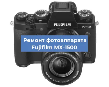 Чистка матрицы на фотоаппарате Fujifilm MX-1500 в Челябинске